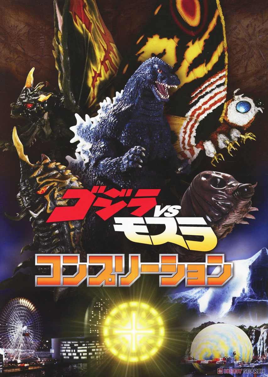 ゴジラVSモスラ コンプリーション (画集・設定資料集) - ホビーサーチ