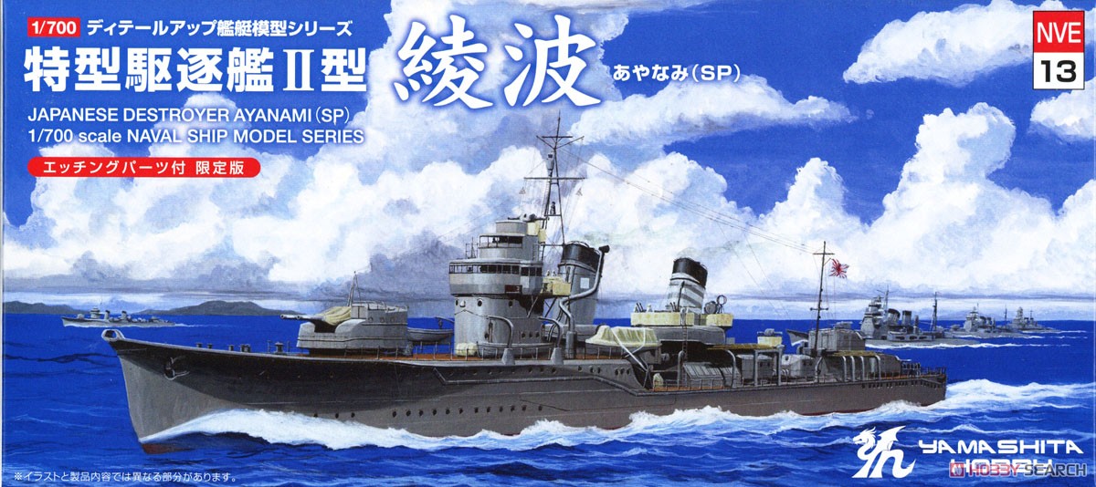 特型駆逐艦II型「綾波」SP (プラモデル) - ホビーサーチ ミリタリープラモ