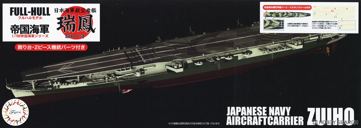 日本海軍航空母艦 瑞鳳 (昭和19年)フルハルモデル 彩色済み飛行甲板