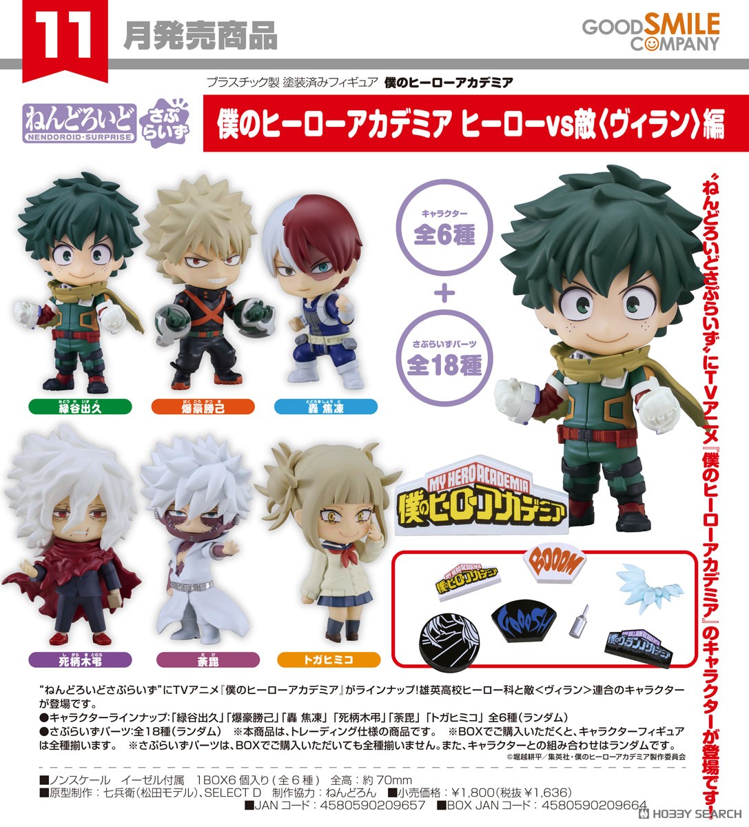 ねんどろいどさぷらいず 僕のヒーローアカデミア ヒーローvs敵