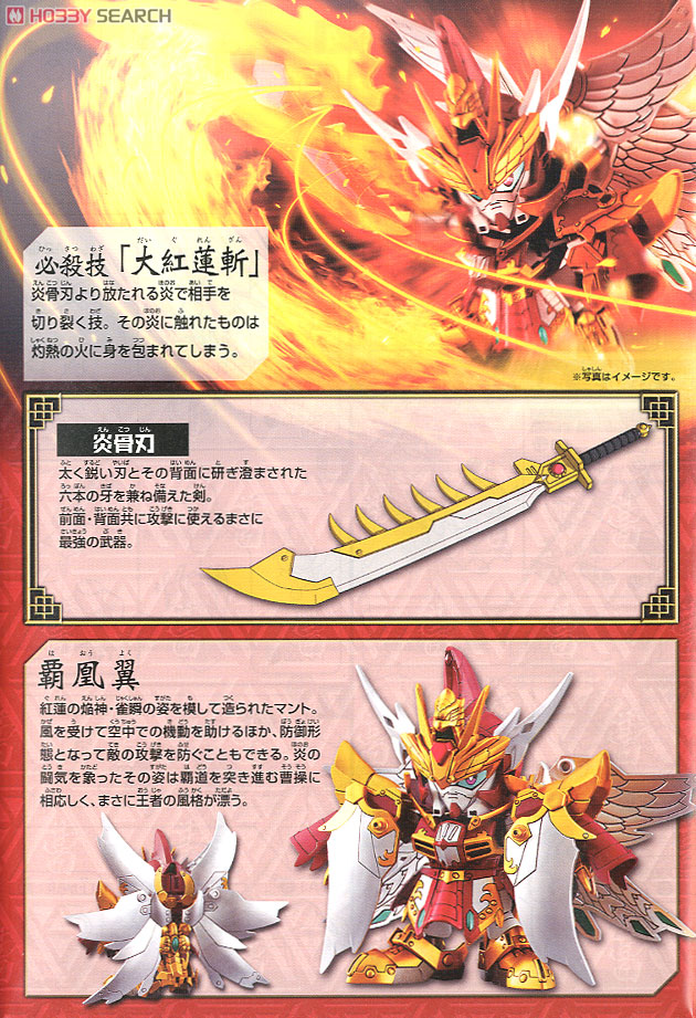 真 紅蓮装 曹操ガンダム・天玉鎧 炎鳳 (SD) (ガンプラ) - ホビーサーチ