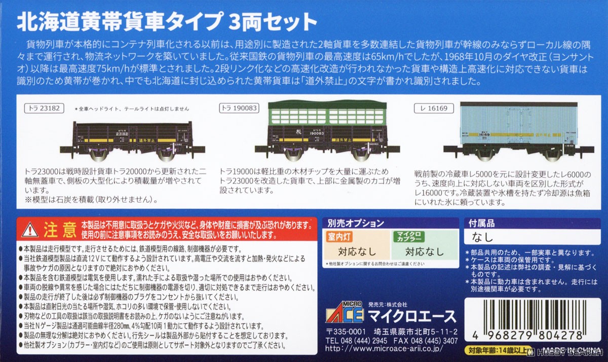 北海道黄帯貨車タイプ 3両セット (3両セット) (鉄道模型) - ホビー