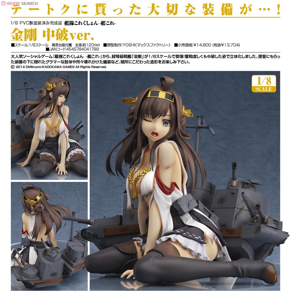 金剛 中破ver. (フィギュア) - ホビーサーチ フィギュア