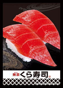 キャラクタースリーブコレクション 無添くら寿司 「熟成まぐろ