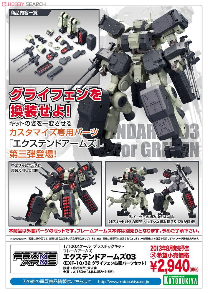 エクステンドアームズ03〈EXF-10/32 グライフェン拡張パーツセット