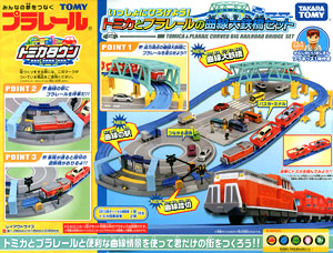 いっしょにひろげよう！トミカとプラレールの曲線大鉄橋セット