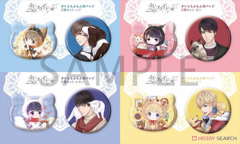 恋とプロデューサー」 カレともふもふ缶バッジ2個セット ハク