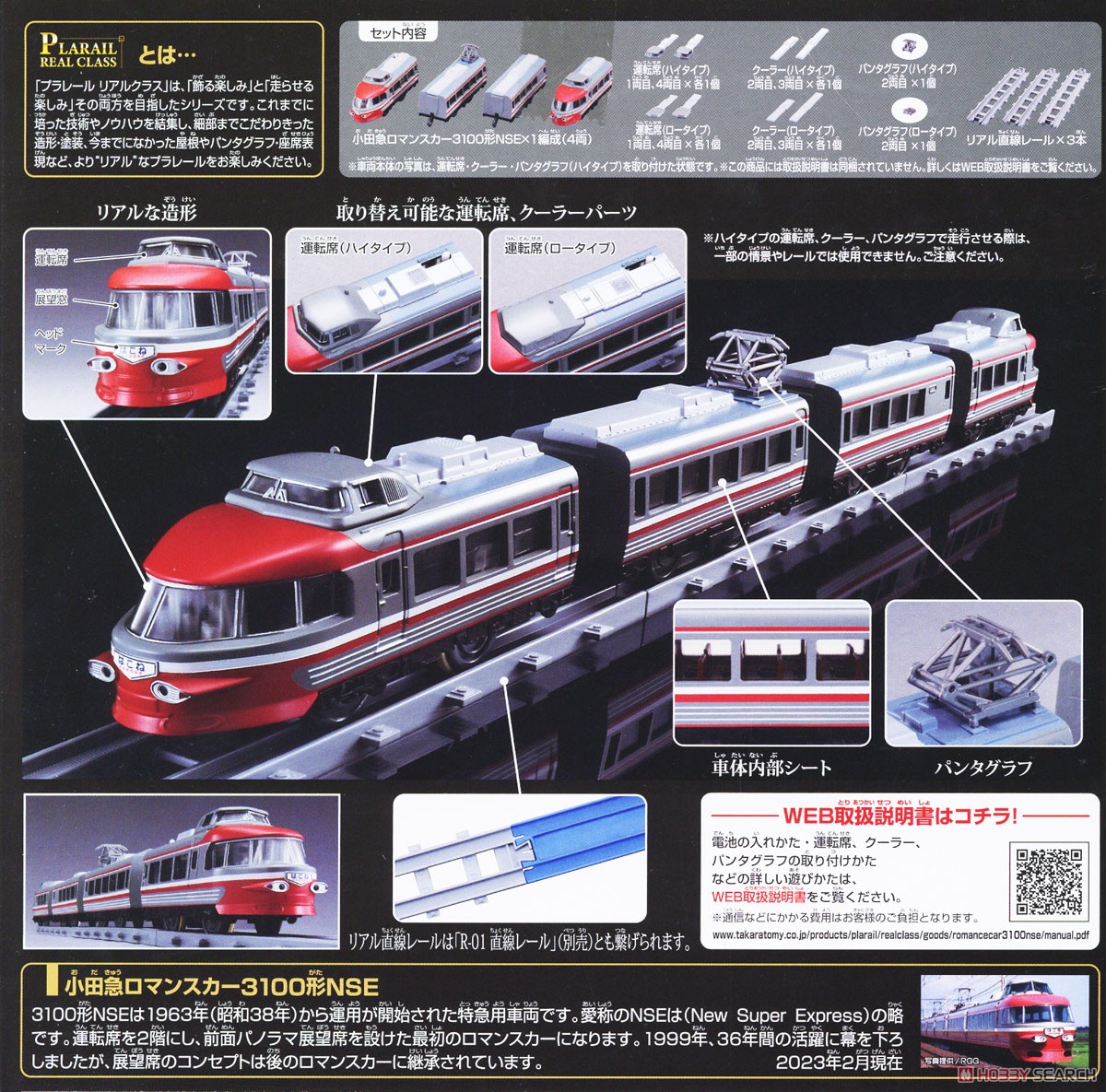 リアルクラス 小田急ロマンスカー3100形NSE (プラレール) - ホビー