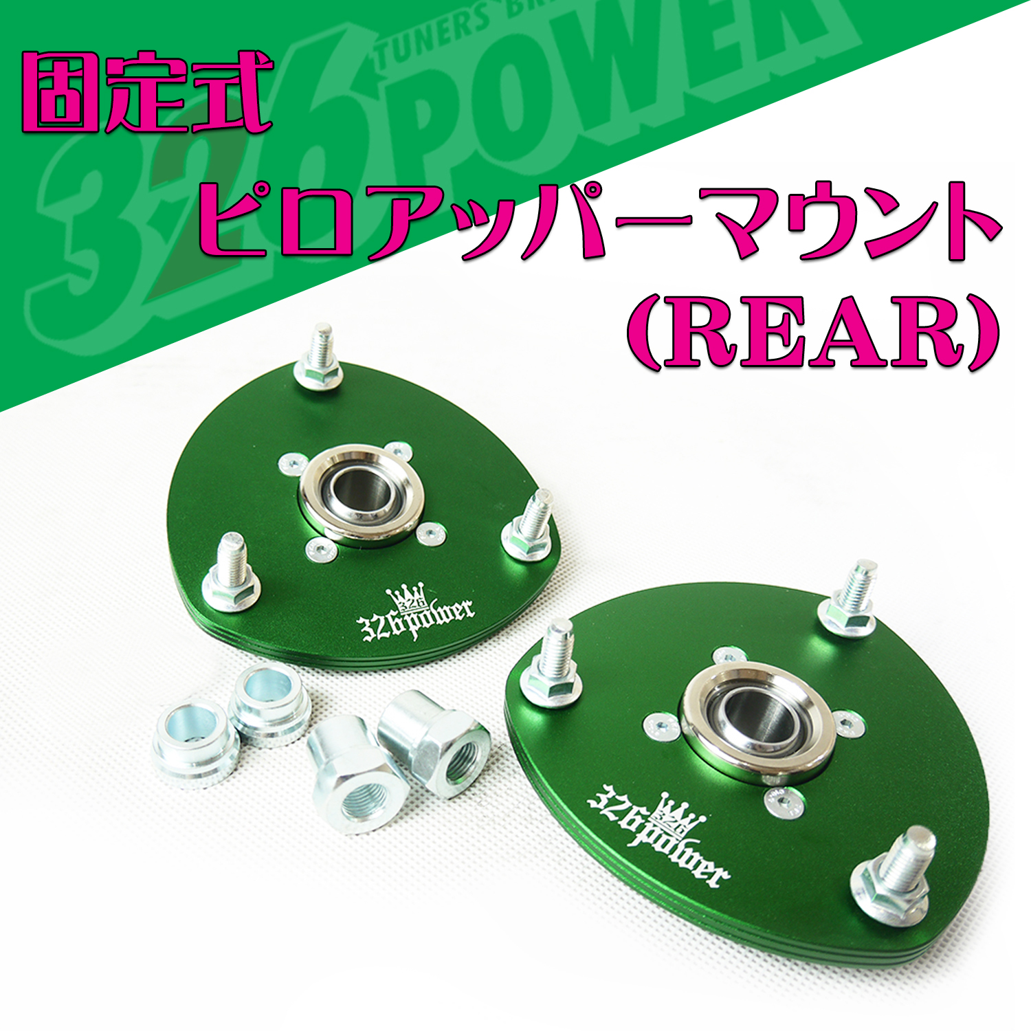 固定式ピロアッパー(Rear)：単品価格 商品詳細 広島県東広島市西条町の