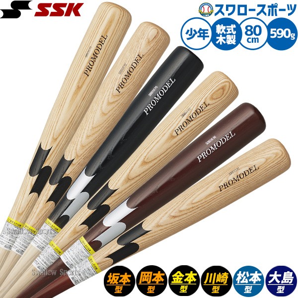 野球 エスエスケイ バット 軟式木製バット 軟式野球 軟式用 限定 少年