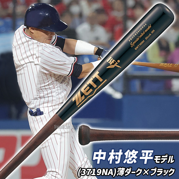 野球 ゼット 限定 硬式木製バット プロモデル 森 頓宮 中村 佐野 84cm