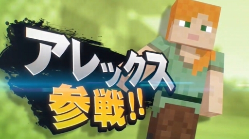 スマブラSP」にMinecraftのスティーブ，アレックスなど4キャラクターが