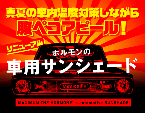 ホルモンの車用サンシェード | 歴代GOODSライブラリー | マキシマム ザ