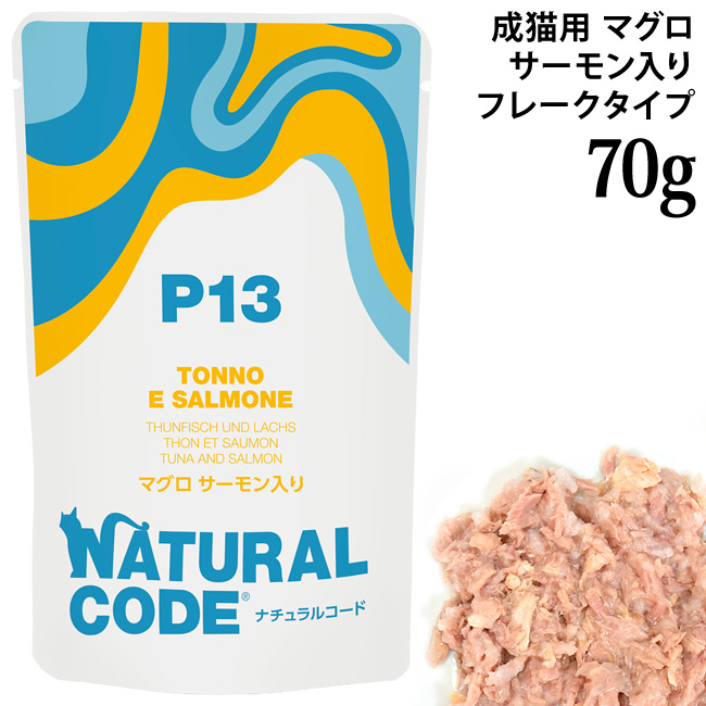 発売記念20％OFF】ナチュラルコード NCP13 マグロ サーモン入り パウチ