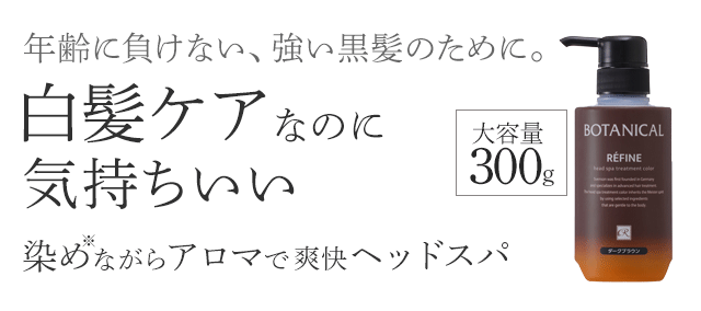 白髪染めレフィーネ ヘッドスパ トリートメントカラー