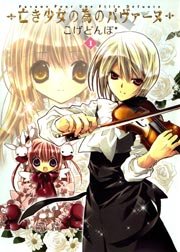 亡き少女の為のパヴァーヌ 1巻｜無料漫画（マンガ）ならコミック