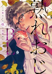 熟れおじBL【特典付き】（最新刊）｜無料漫画（マンガ）ならコミック