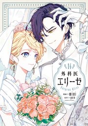 外科医エリーゼ 14｜無料漫画（マンガ）ならコミックシーモア｜mini/yuin