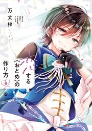 恋する（おとめ）の作り方: 9【イラスト特典付】｜無料漫画（マンガ
