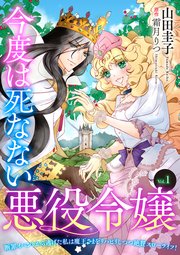 今度は死なない悪役令嬢 ～断罪イベントから逃げた私は魔王さまを