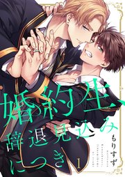 婚約生、辞退見込みにつき（1）（最新刊）｜無料漫画（マンガ）なら