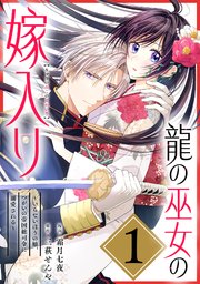 龍の巫女の嫁入り～いらないほうの娘、つがいの帝国総司令に溺愛される