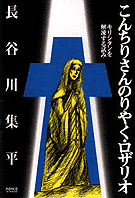 資料『こんちりさんのりやく・ロザリオ』