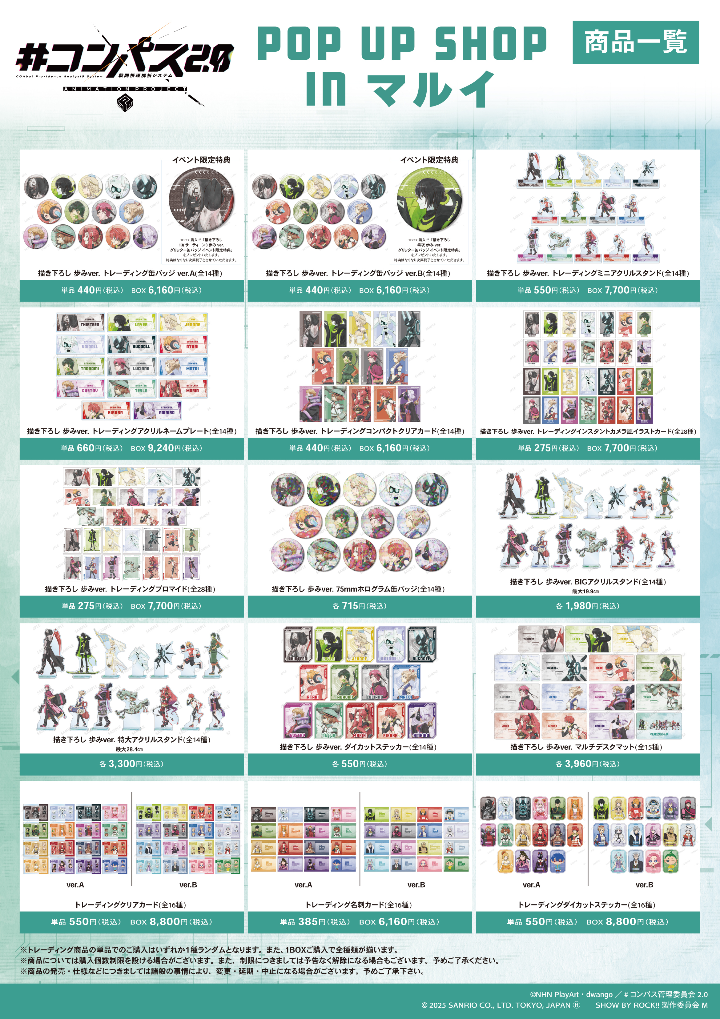 コンパス2.0 戦闘摂理解析システム』 POP UP SHOP in マルイ- GOODS