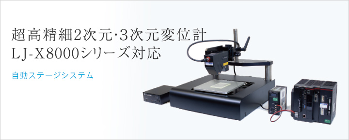 キーエンス社製 LJ-Xシリーズ対応測定システム | コムス株式会社