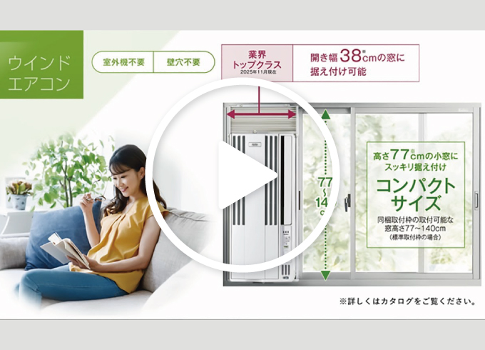 冷暖房兼用タイプ｜ウインドエアコン｜株式会社コロナ