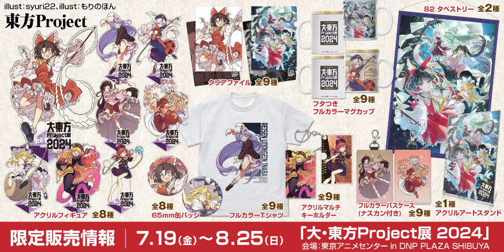 大・東方Project展 2024〉限定販売情報｜東方Project公認・メーカー
