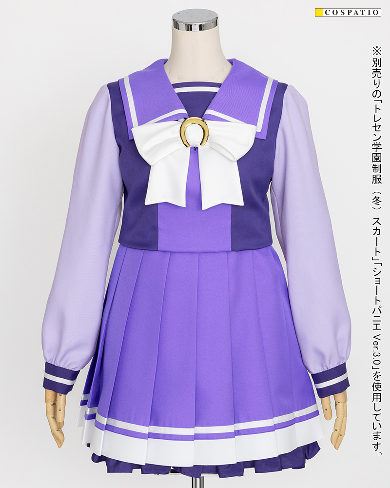 トレセン学園制服（冬）ジャケットセット [ウマ娘 プリティーダービー