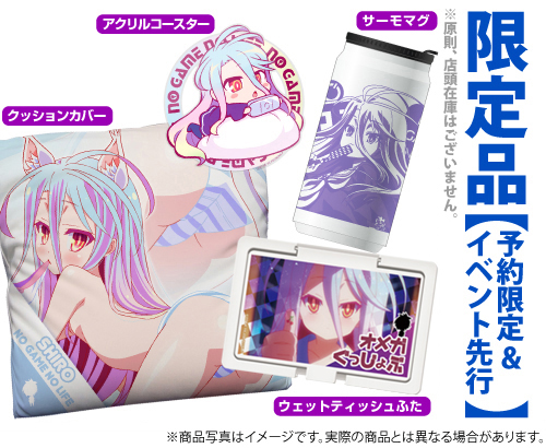 ☆限定☆「白」 LIFEセット [ノーゲーム・ノーライフ] | 公式