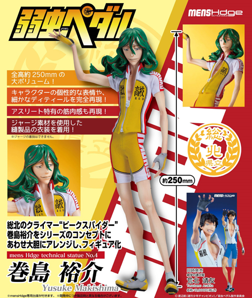 mensHdge technical statue No.4 弱虫ペダル 巻島裕介 塗装済み完成品