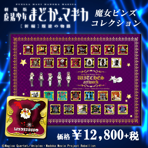魔法少女まどか☆マギカ 魔女ピンズコレクション [劇場版 魔法少女