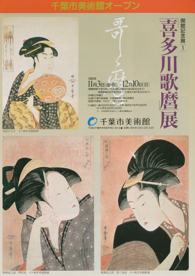 喜多川歌麿展 | 企画展 | 千葉市美術館