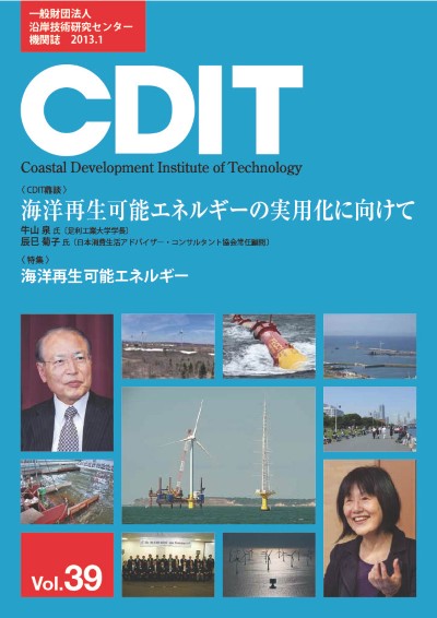 機関誌CDIT バックナンバー｜一般財団法人 沿岸技術研究センター｜CDIT