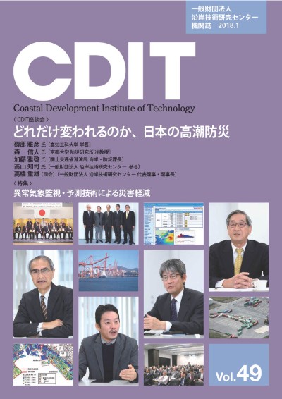 機関誌CDIT バックナンバー｜一般財団法人 沿岸技術研究センター｜CDIT