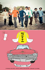 奇妙礼太郎トラベルスイング楽団、フル・アルバム『桜富士山』が発売