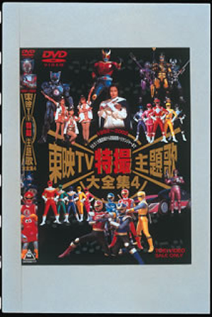 東映TV特撮主題歌大全集 VOL.4 [DVD] - CDJournal.com