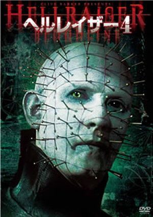 ヘルレイザー4 HDリマスター版('96米) [DVD] - CDJournal