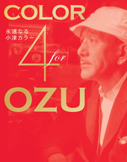 小津安二郎生誕110年・ニューデジタルリマスター Color 4 OZU～永遠