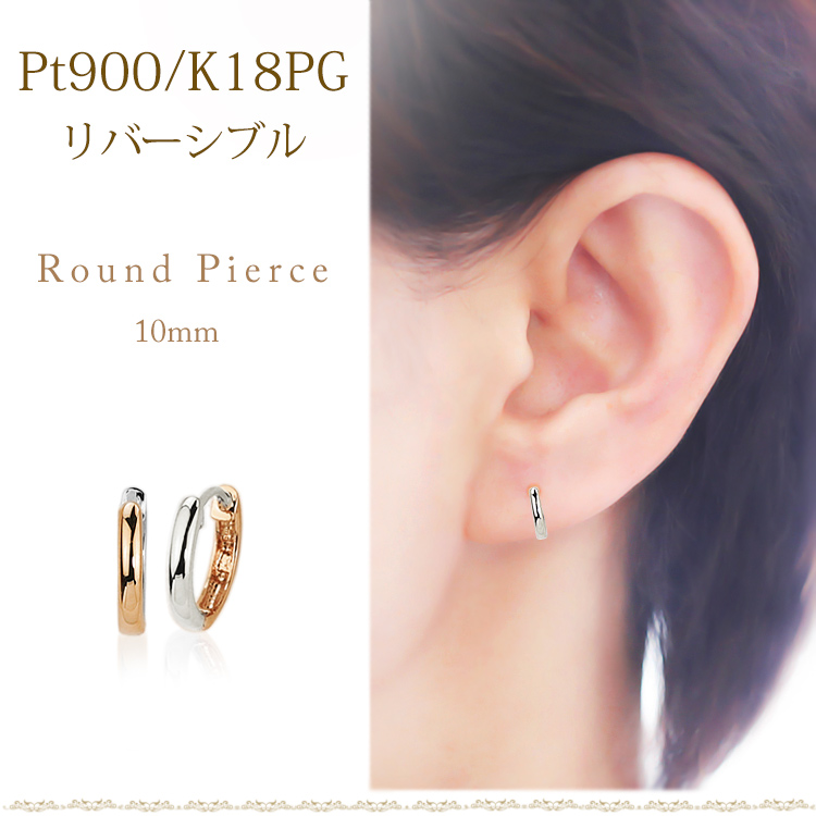 Pt/K18PG リバーシブル中折れ式フープピアス(10mmラウンド)(sar10ptpg