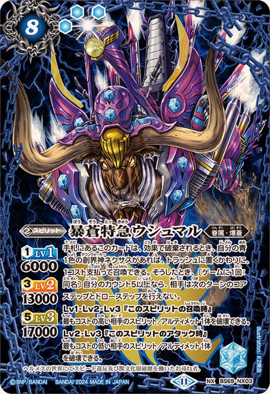 2024/11)暴蒼特急ウシュマル【NX】{BS69-NX03}《青》 - カードラッシュ