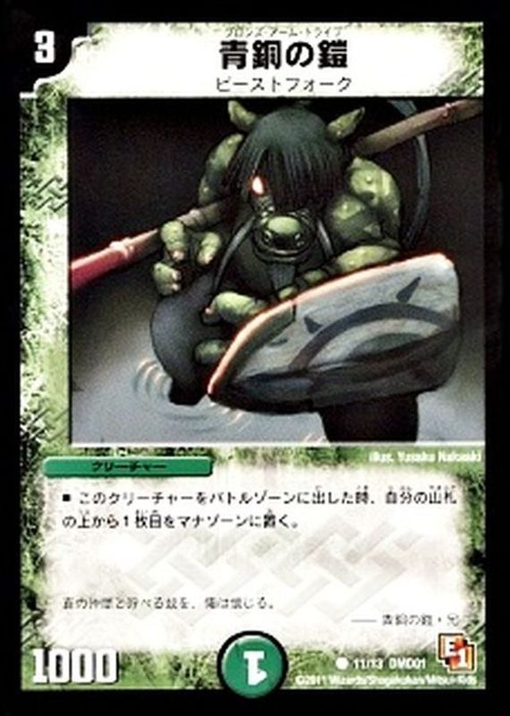 青銅の鎧【C】{DMD0111/13}《自然》