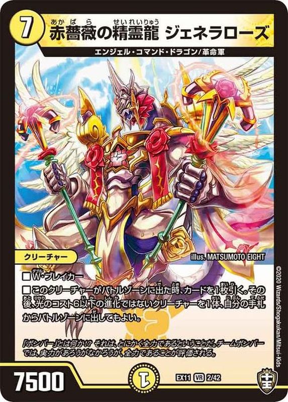 赤薔薇の精霊龍 ジェネラローズ【VR】{EX112/42}《光》