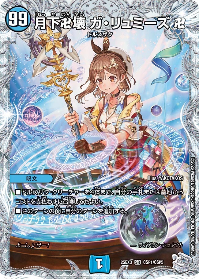 月下卍壊ガ・リュミーズ卍【SR】{25EX3CSP1/CSP5}《水》 - カード