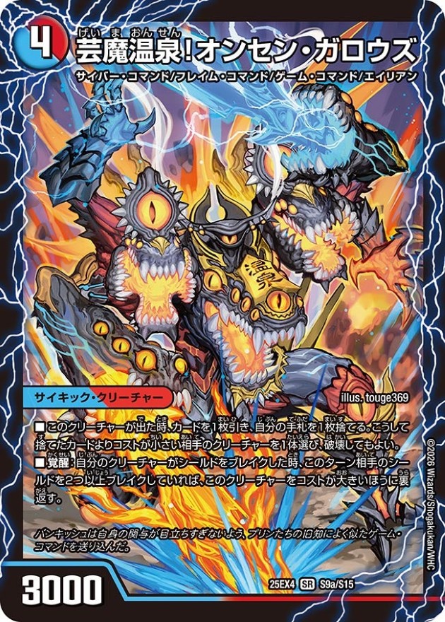 芸魔温泉！オンセン・ガロウズ/芸魔極楽！ガロウズ・ゴクドラゴン【SR