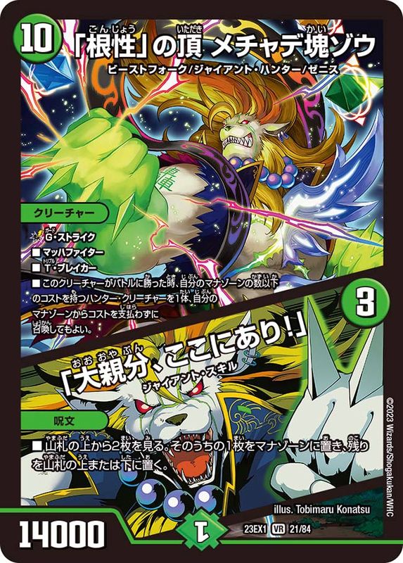 根性」の頂メチャデ塊ゾウ/「大親分、ここにあり！」【VR】{23EX121/84