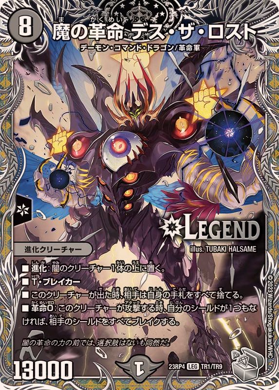 状態A-〕魔の革命デス・ザ・ロスト【LEG】{23RP4TR1/TR9}《闇》